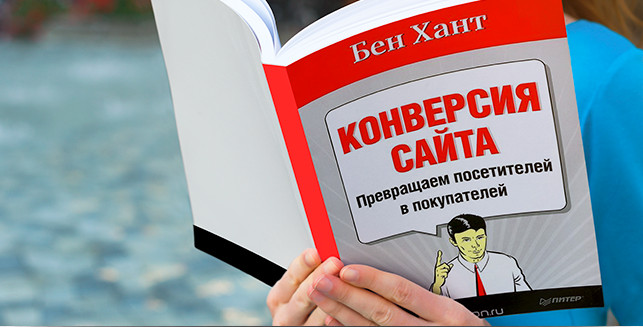 Бен Хант - Конверсия сайта. Превращаем посетителей_0.jpg